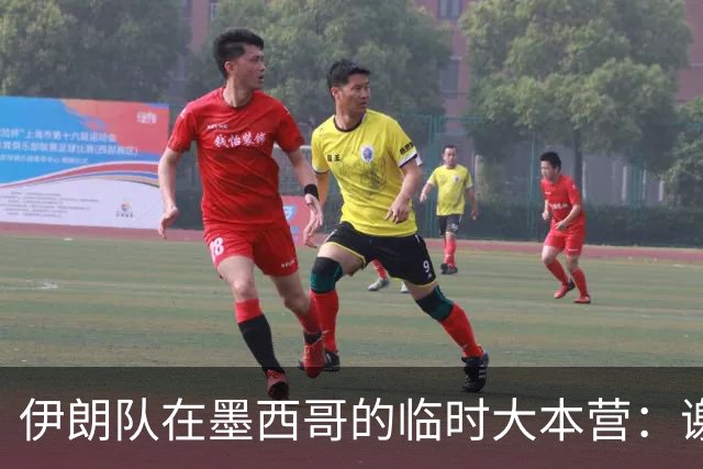 伊朗队在墨西哥的临时大本营：谢绝访客、绝对保密，蒙面安保人员持机关枪巡逻
