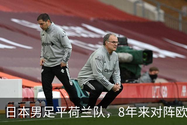 日本男足平荷兰队，8年来对阵欧洲球队未尝败绩