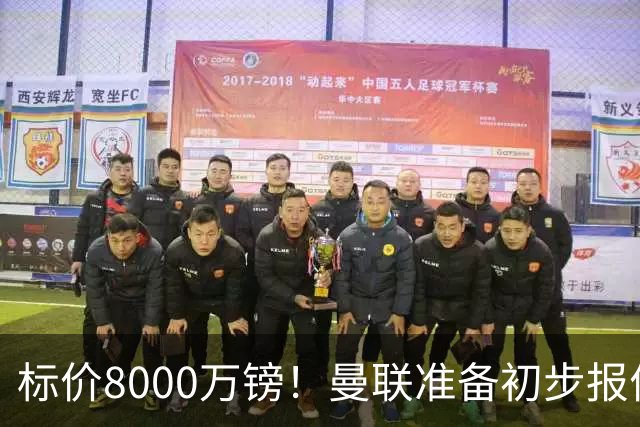 标价8000万镑！曼联准备初步报价M费 西汉姆不会降价出售