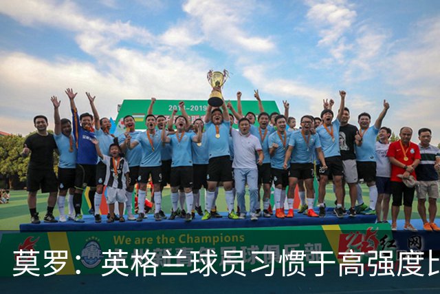 莫罗：英格兰球员习惯于高强度比赛，有很多球员能决定比赛